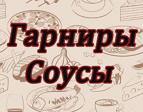 Соусы